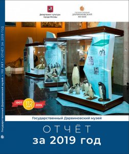 Государственный Дарвиновский музей: 112 лет. Отчёт за 2019 год